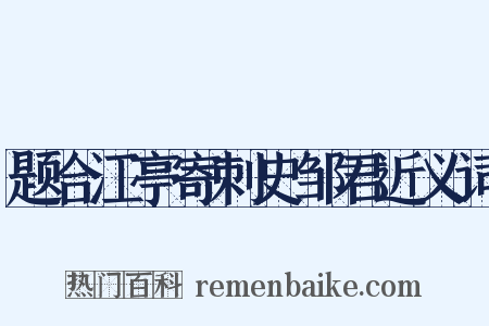 题合江亭寄刺史邹君近义词是什么意思的图片